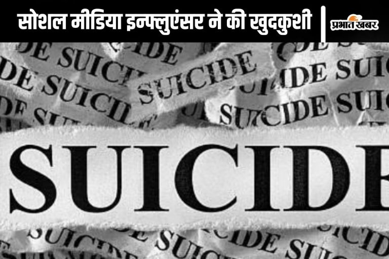 इंस्टाग्राम पर लाइव सुसाइड, 19 साल की लड़की ने लगा ली फांसी, सोशल मीडिया इन्फ्लुएंसर ने उठाया घातक कदम