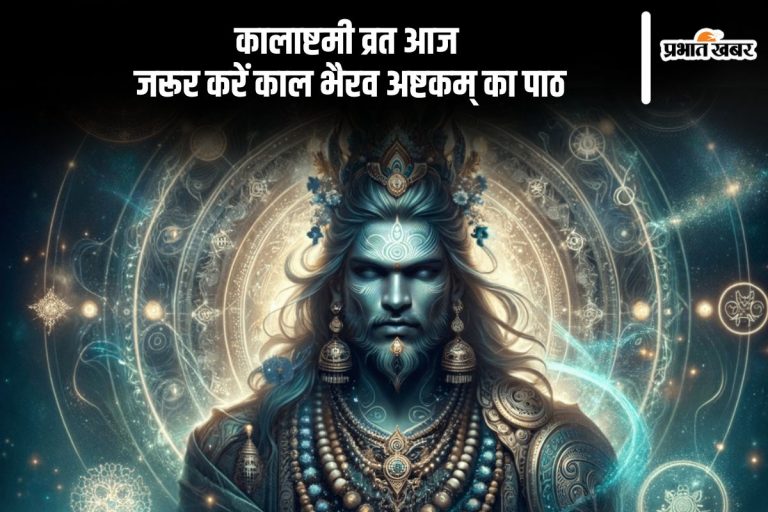 आज मनाई जा रही है माघ मास की कालाष्टमी, करें काल भैरव अष्टक का पाठ