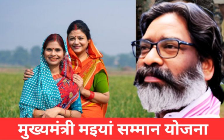 मंईयां सम्मान का पैसा नहीं मिला, तो टेंशन नहीं लेने का, जानें कहां करना होगा आवेदन?