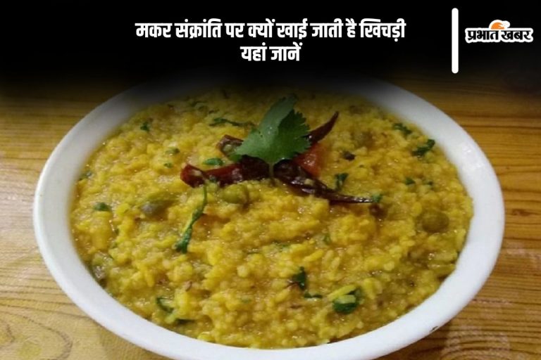 आज मनाई जा रही है मकर संक्रांति , जानें इस दिन क्यों बनाई जाती है खिचड़ी
