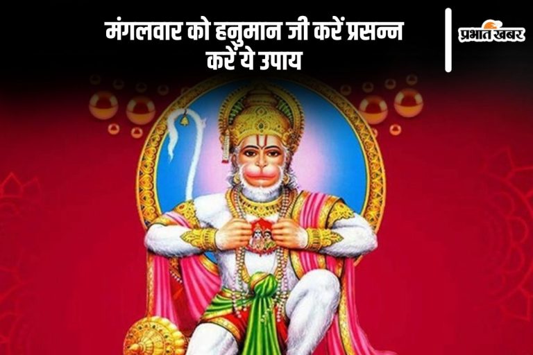 आज मंगलवार के दिन जरूर करें खास उपाय, वैवाहिक जीवन होगा सुखमय