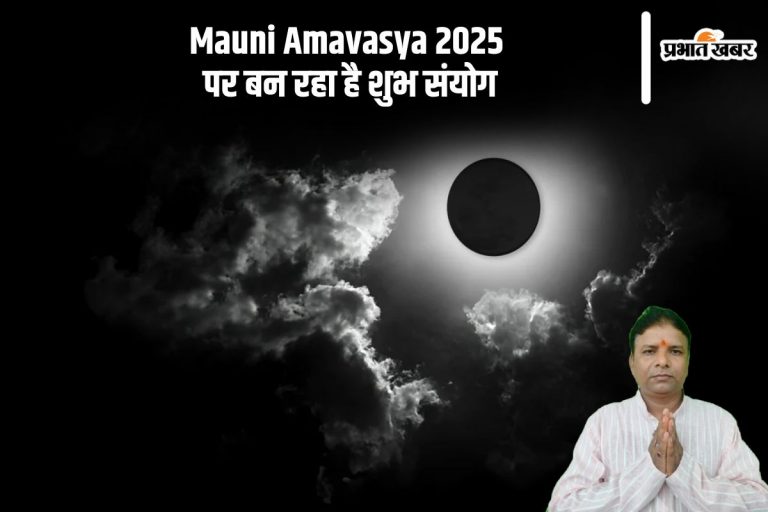 मौनी अमावस्या पर बन रहा है ये शुभ योग, शिव भक्तों को मिलेगा अपार लाभ