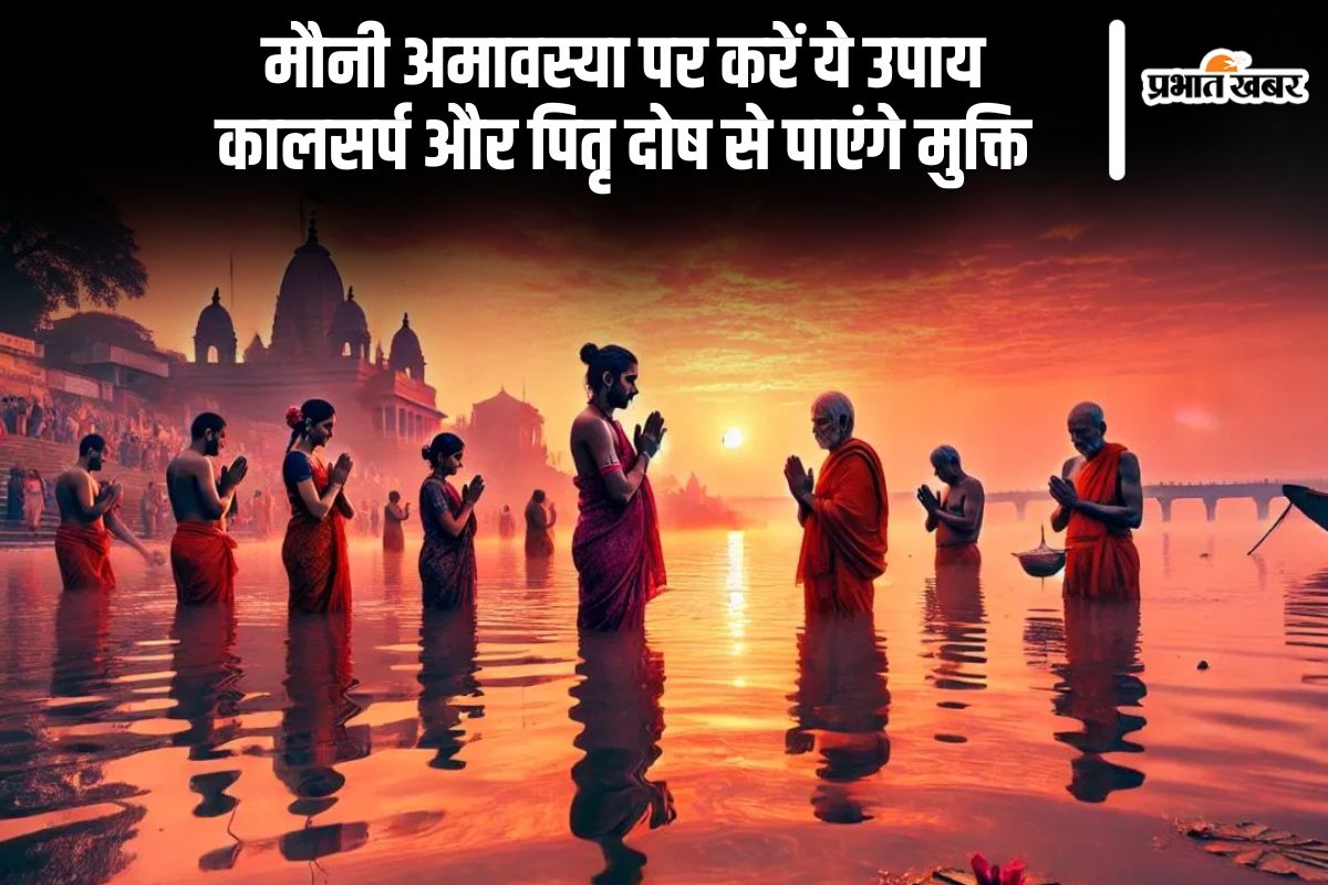 Mauni Amavasya 2025 remedies in Hindi