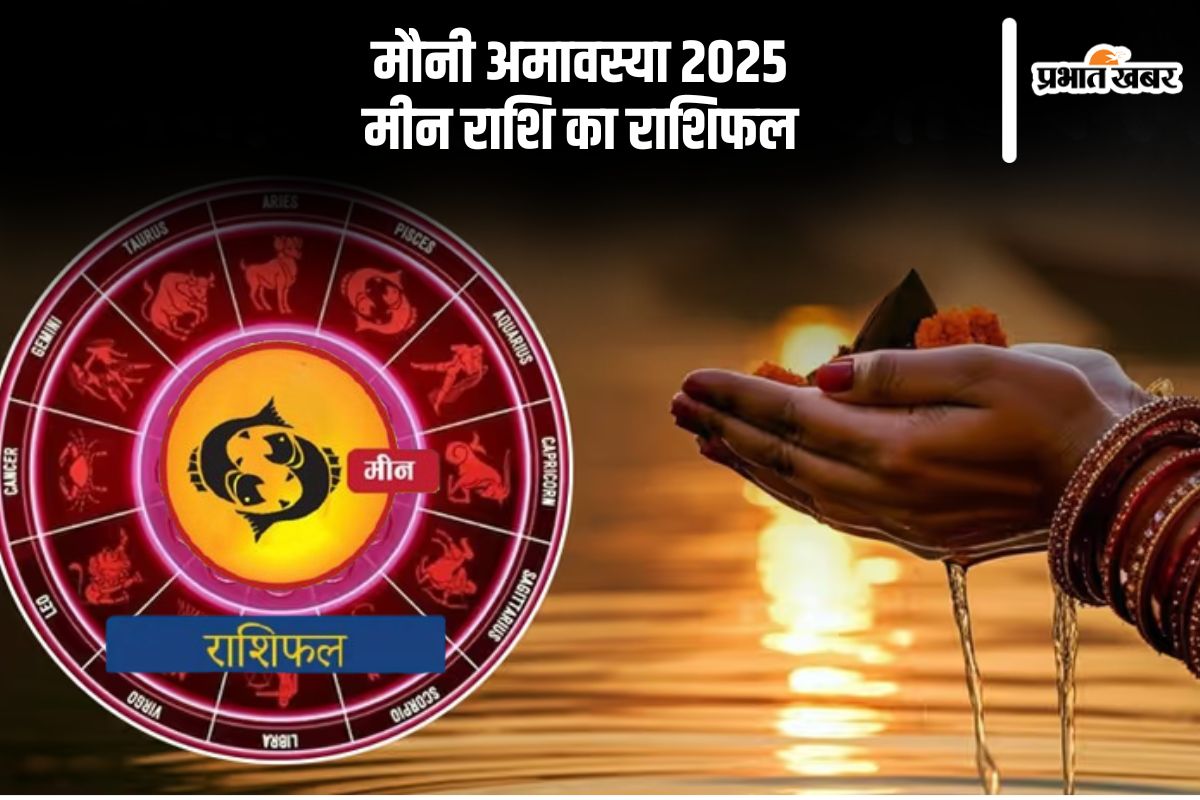 Meen rashifal on Mauni Amavasya 2025
