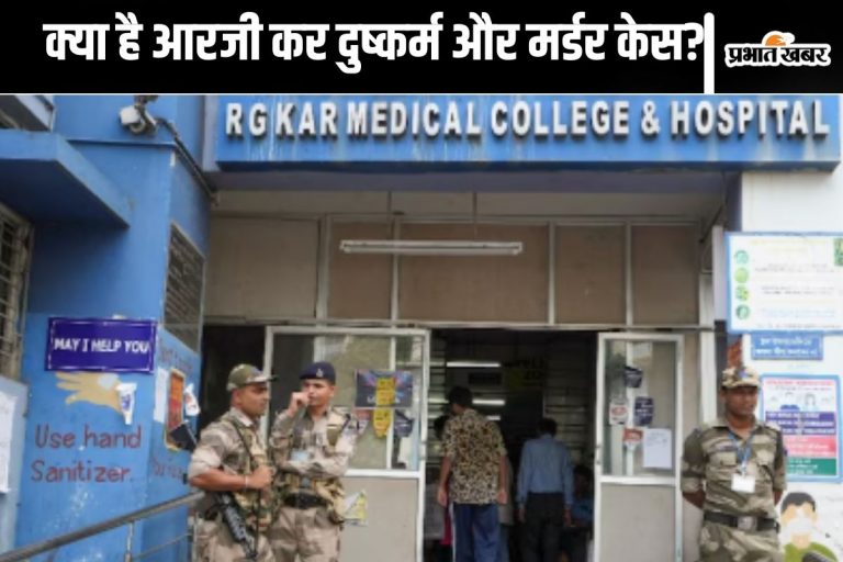 RG Kar Hospital Case : आरजी कर केस में कोर्ट का बड़ा फैसला, संजय रॉय दोषी करार