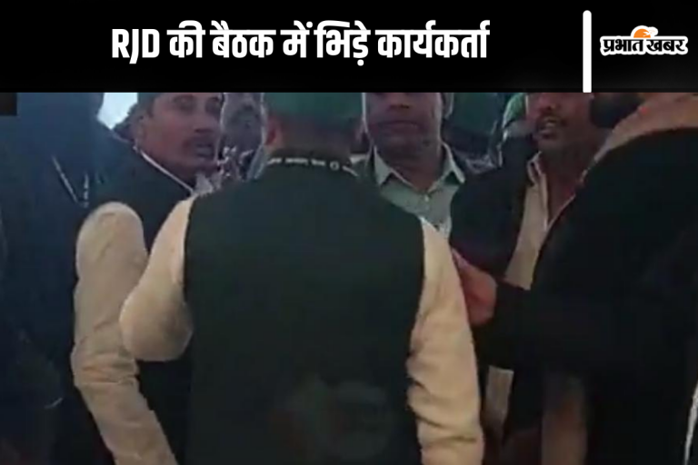 ‘तुम हमको पहचानता है जी, हम तुम्हारे…’, RJD की बैठक में एक-दूसरे से भिड़े कार्यकर्ता
