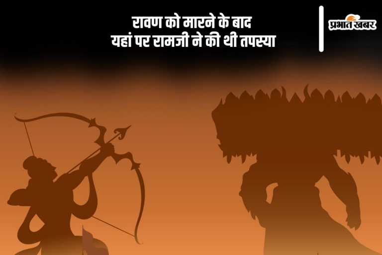 रावण को मारने के बाद भगवान राम ने की थी तपस्या, यहां जानें कारण