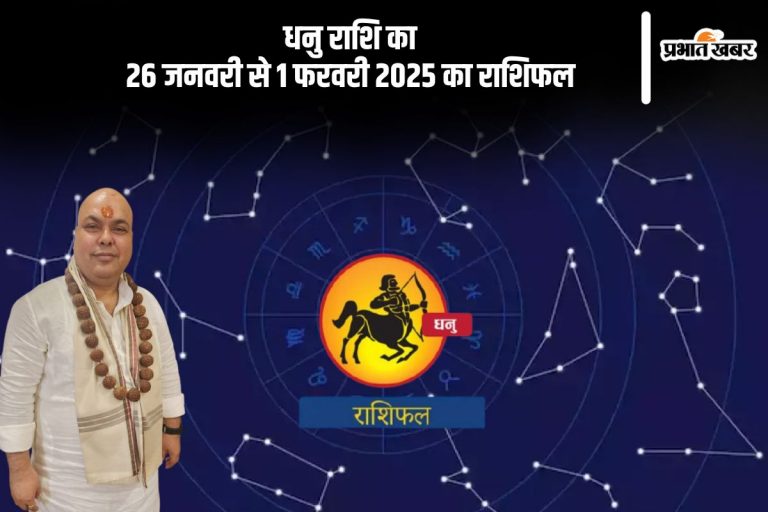 धनु राशि वाले पुराने निवेश से अच्छा लाभ हो सकता है, पढ़ें साप्ताहिक राशिफल