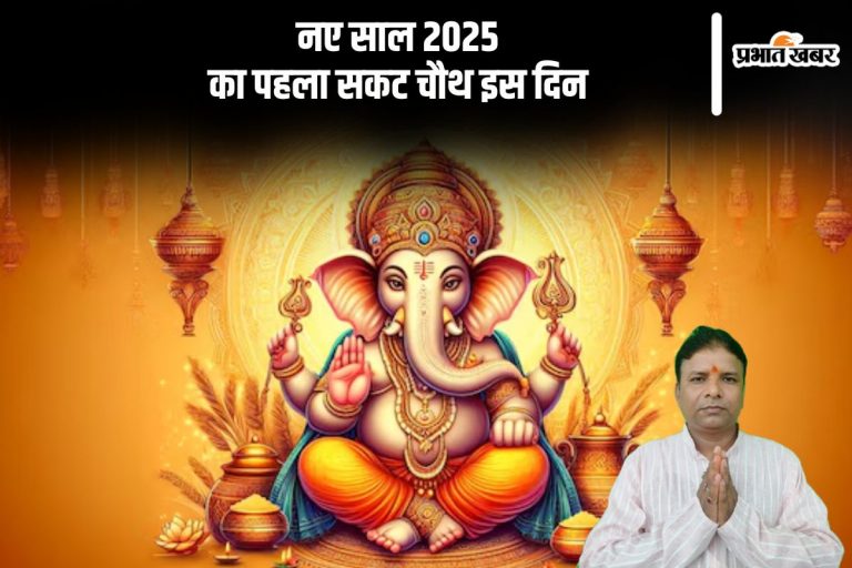 इस दिन मनाया जाएगा भगवान गणेश को समर्पित सकट चौथ, जानें तिथि, शुभ मुहूर्त और पूजा विधि