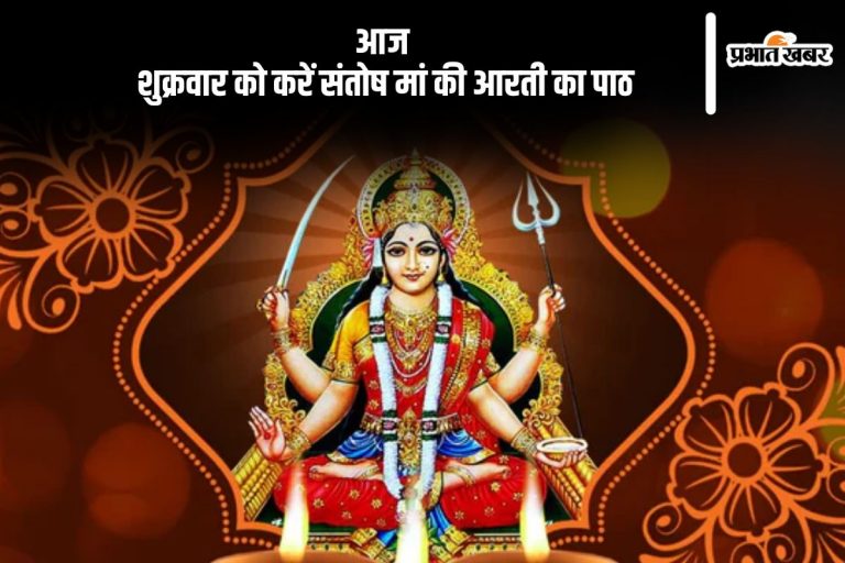 आज शुक्रवार को करें संतोषी माता की आरती, भक्ति पर बरसेगी मां की कृपा