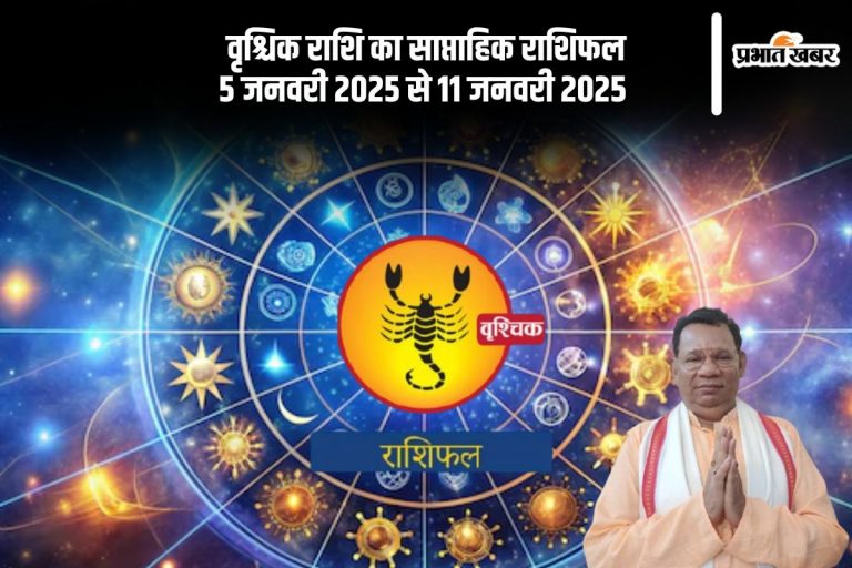 Scorpio Weekly Horoscope 5 to 11 January 2025: वृश्चिक राशि वाले पैसे उधार न दें और न ही किसी से उधारी लें, पढ़ें साप्ताहिक राशिफल