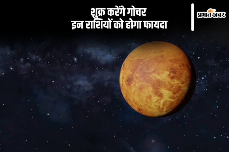 शुक्र ग्रह करने वाले हैं राशि परिवर्तन, इन राशियों को होगा फायदा