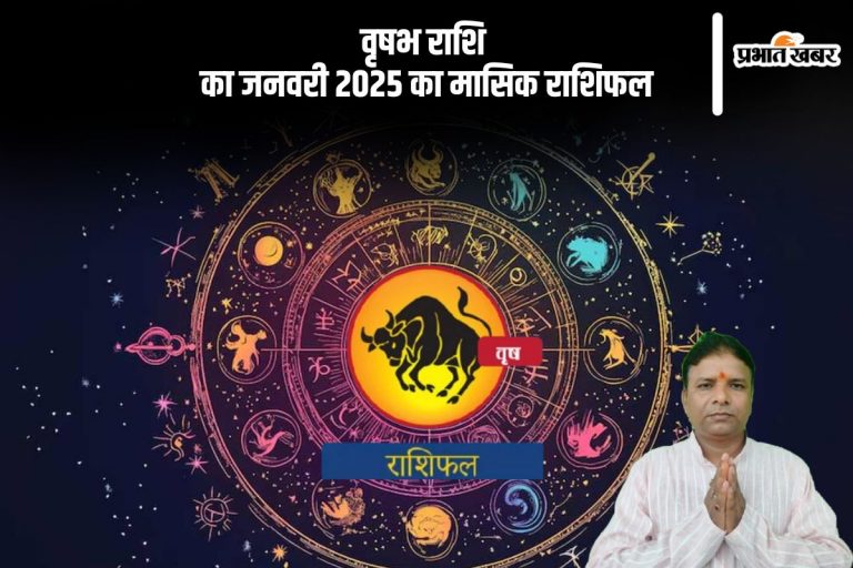 Taurus Monthly Horoscope January 2025: वृषभ राशि वालों के करियर में बदलाव होगा, पढ़ें मासिक राशिफल