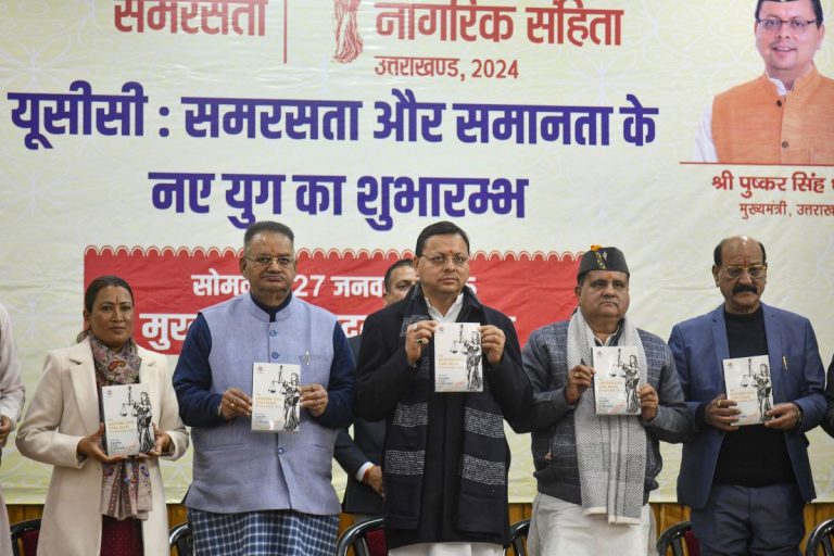 Uniform Civil Code: उत्तराखंड का नाम इतिहास में दर्ज, UCC लागू करने वाला पहला राज्य बना