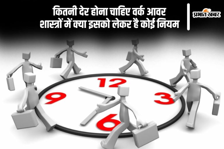 कितने घंटे करना चाहिए काम, शास्त्रों में क्या इसको लेकर है कोई नियम