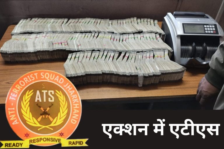109 करोड़ की अवैध निकासी मामले में रांची में एटीएस की छापामारी, 60 लाख बरामद, 76 लाख फ्रीज