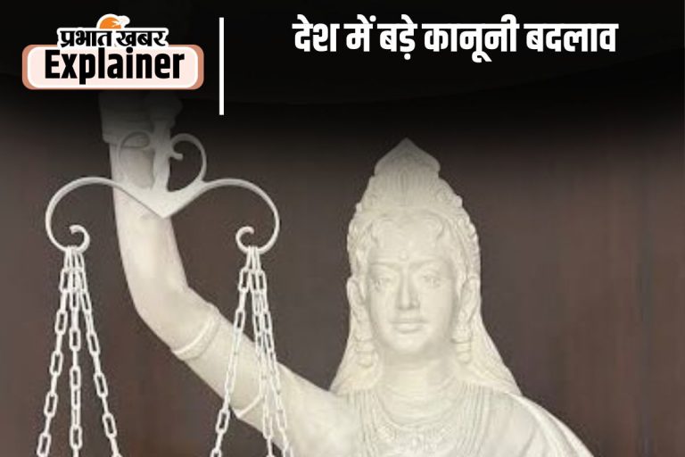 बड़े कानूनी बदलावों से मजबूत हुई हमारी आजादी