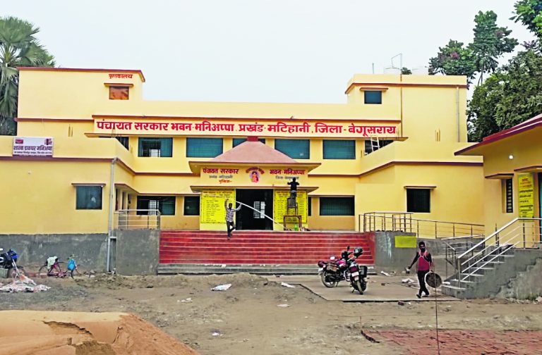 Begusarai News : प्रगति यात्रा : 1.4 लाख रुपये की लागत से बने पंचायत सरकार भवन का 18 को सीएम करेंगे उद्घाटन