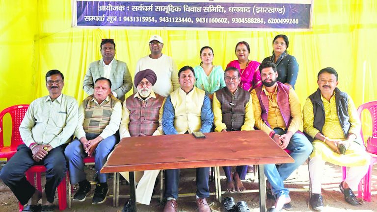 Dhanbad News : 51 जोड़ों से शुरू हुआ था सामूहिक विवाह का सफर, लोग जुड़ते गये, कारवां बढ़ता गया