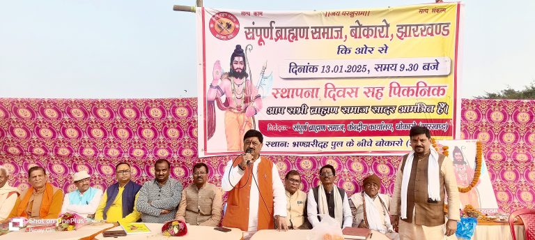 Bokaro News : संपूर्ण ब्राह्मण समाज का स्थापना दिवस मना