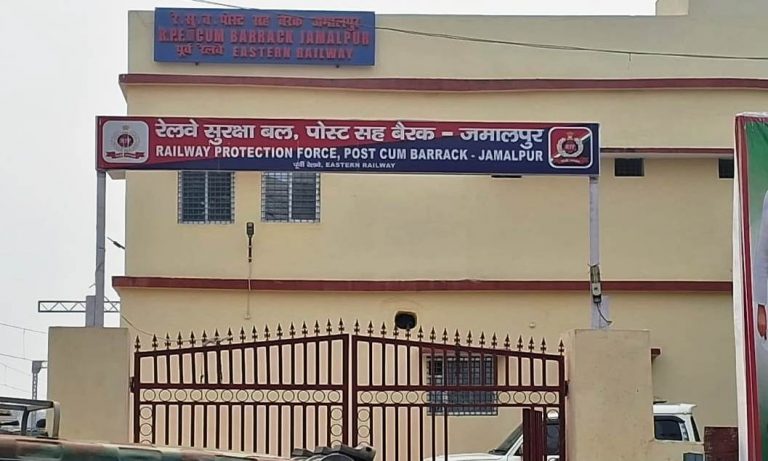 जमालपुर स्टेशन पर रेलवे सुरक्षा बल के पोस्ट के लिए अबतक नहीं मिली जगह