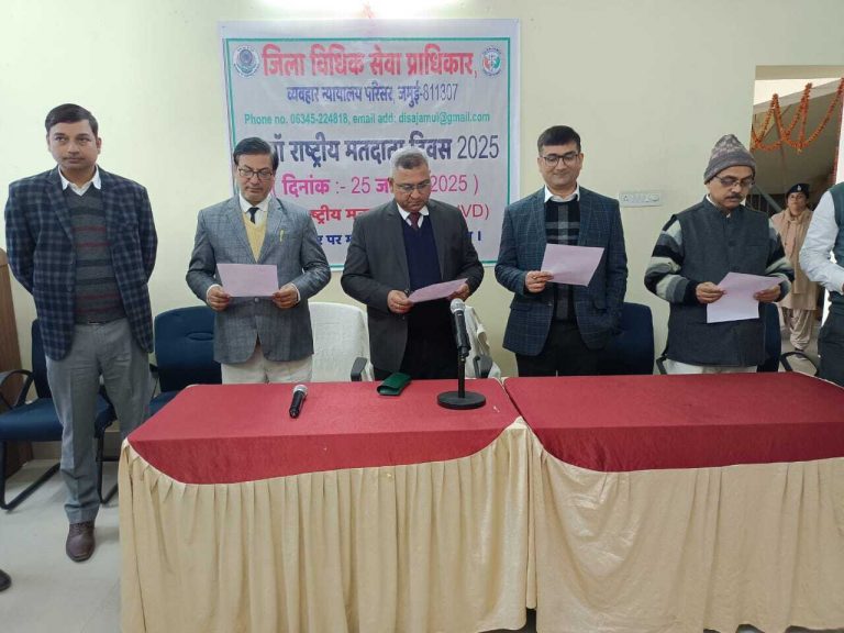 राष्ट्रीय मतदाता दिवस पर जिला जज ने दिलायी शपथ