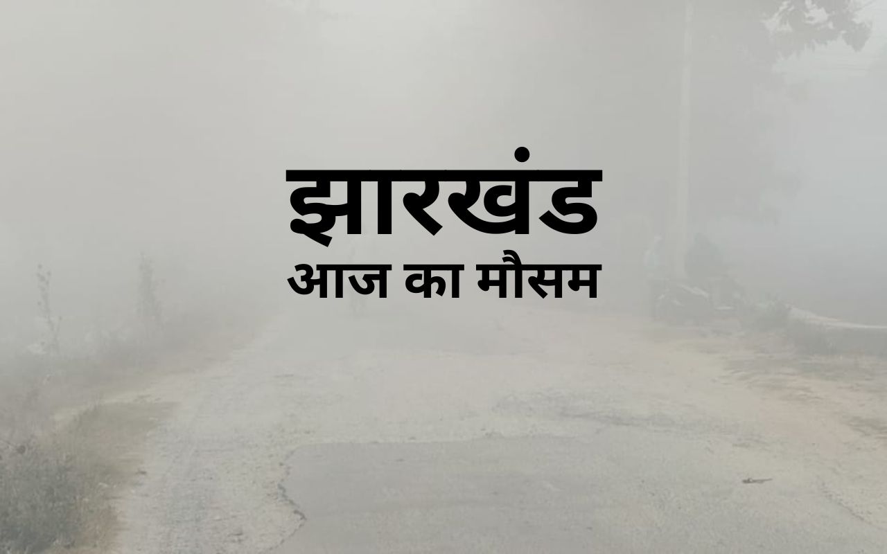 jharkhand weather dense fog ranchi temperature dropped