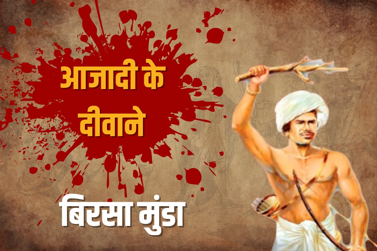 आजादी के दिवाने : बिरसा मुंडा
