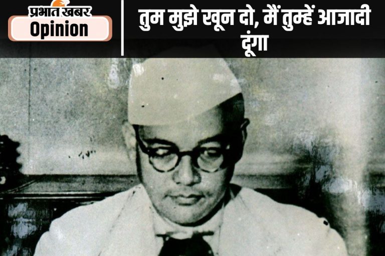 जयंती विशेष : जय-पराजय को जीवन संघर्ष का अंग मानते थे नेताजी