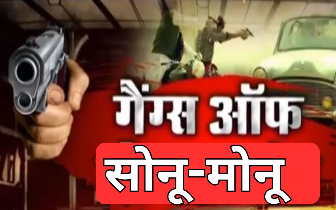 गैंग्स ऑफ सोनू मोनू