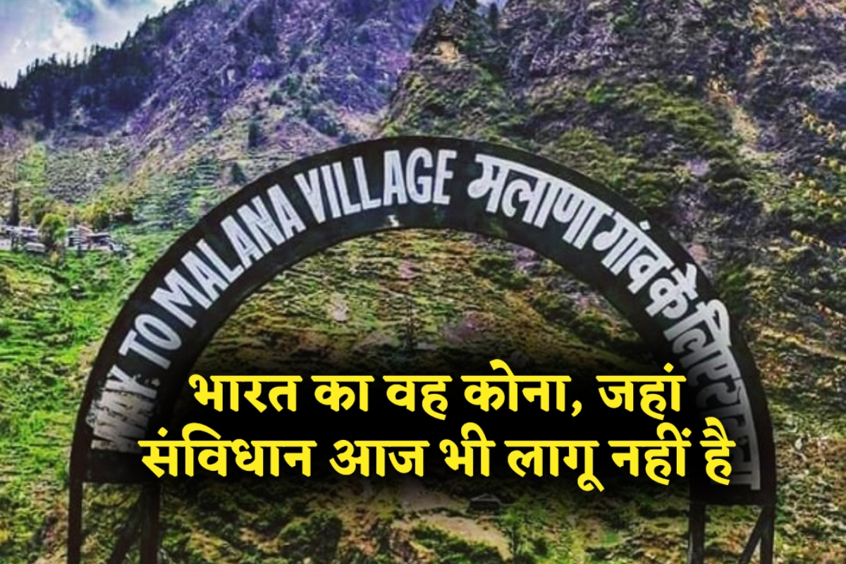 हिमाचल प्रदेश के मलाणा गांव