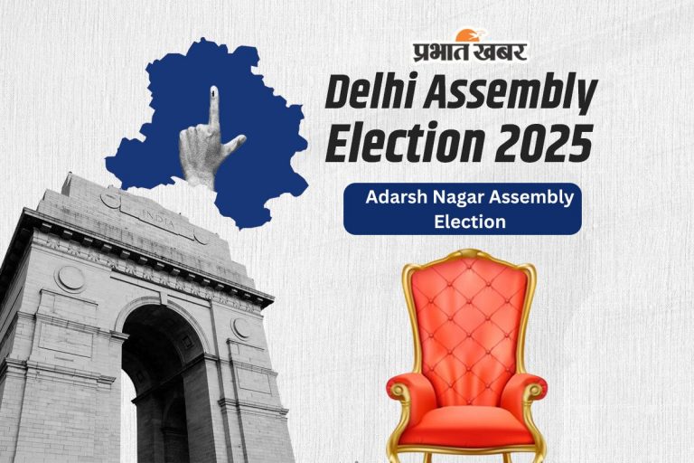 Adarsh Nagar Assembly Election Result 2025: आदर्श नगर सीट पर बीजेपी के  राजकुमार भाटिया ने दर्ज की जीत