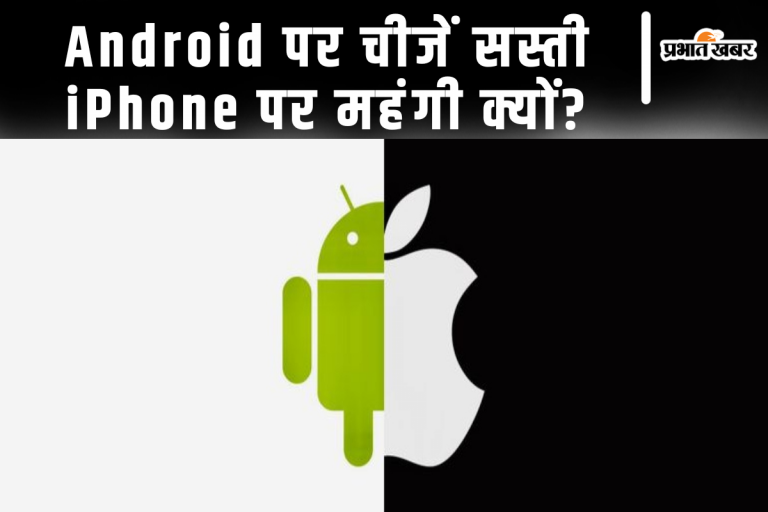 iPhone vs Android: प्रॉडक्ट और सर्विसेज के रेट्स में इतना अंतर क्यों?