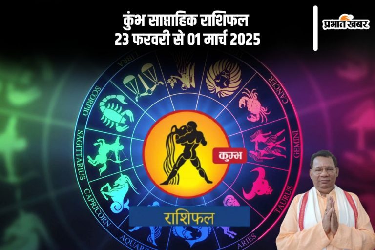 कुंभ राशि वालों को कार्यक्षेत्र में प्रशंसा मिलेगी, यहां देखें 23 फरवरी से 01 मार्च 2025 का साप्ताहिक राशिफल