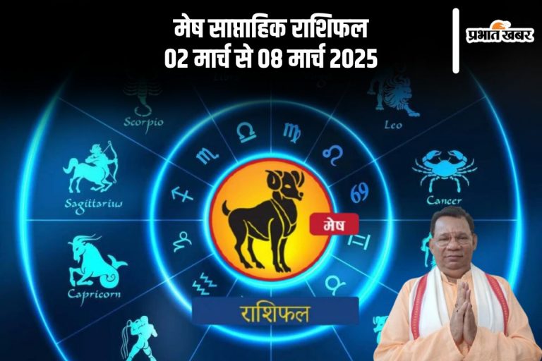 मेष राशि वालों की भूमि संबंधी लेन-देन को पूरा करने का अवसर है, जानें 02 मार्च से 08 मार्च 2025 का साप्ताहिक राशिफल