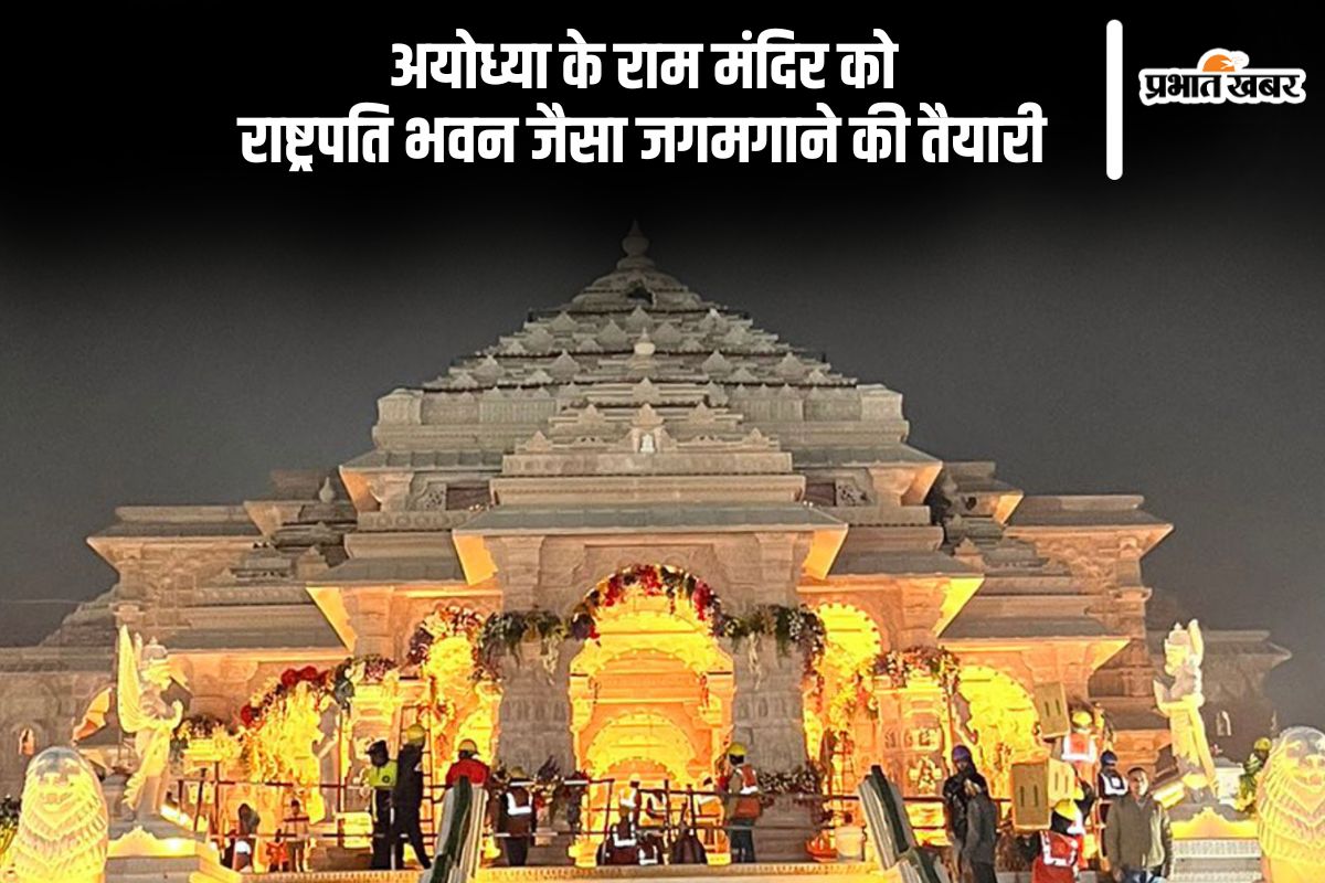 Ayodhya Ram Mandir shine like rashtrapati bhavanAyodhya Ram Mandir shine like rashtrapati bhavan