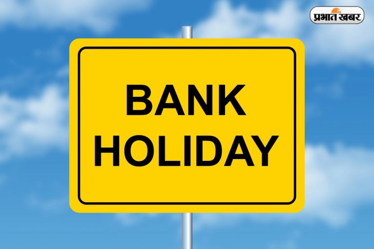 Bank Holiday: बिहार दिवस पर बंद रहेंगे बैंक? जानें किन सेवाओं पर पड़ेगा असर