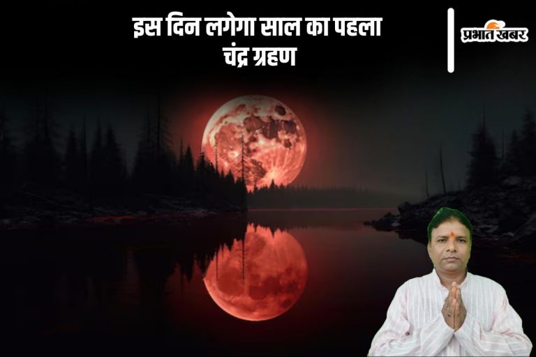 इस दिन है साल का पहला चंद्र ग्रहण, जानें भारत में दिखेगा या नहीं