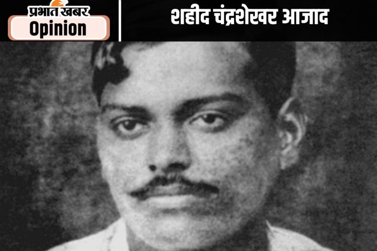 शहादत दिवस : भारत माता को स्वाधीन करानेवाले साधक थे चंद्रशेखर आजाद