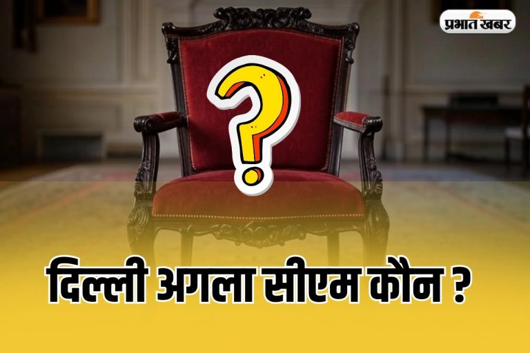 Delhi New CM : मोदी को 48 बीजेपी विधायकों में से किसी पर भी भरोसा नहीं, जानें किसने कह दी ये बात