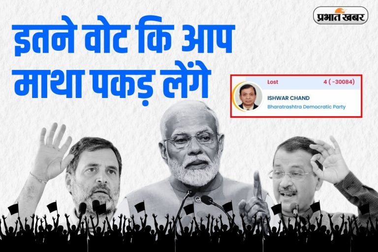 केजरीवाल की सीट पर इस अनजान ने रचा इतिहास, हासिल किए इतने वोट कि एक उंगली भी कम पड़ गई