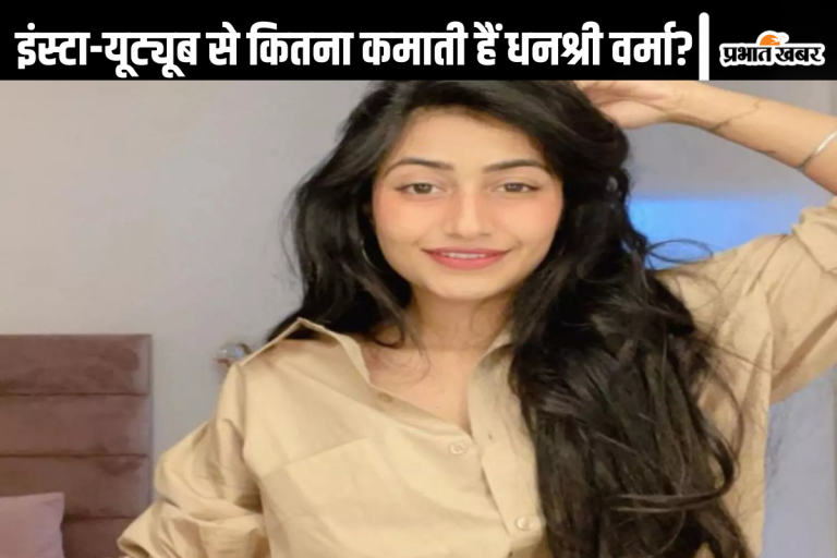 इंस्टाग्राम और यूट्यूब से कितना कमाती हैं युजवेंद्र चहल की पूर्व पत्नी धनश्री वर्मा?