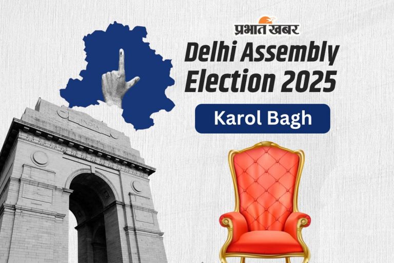 Karol Bagh Assembly Election Result 2025: करोल बाग में आप की जीत, विशेष रवि ने भाजपा के दुष्यंत गौतम को हराया