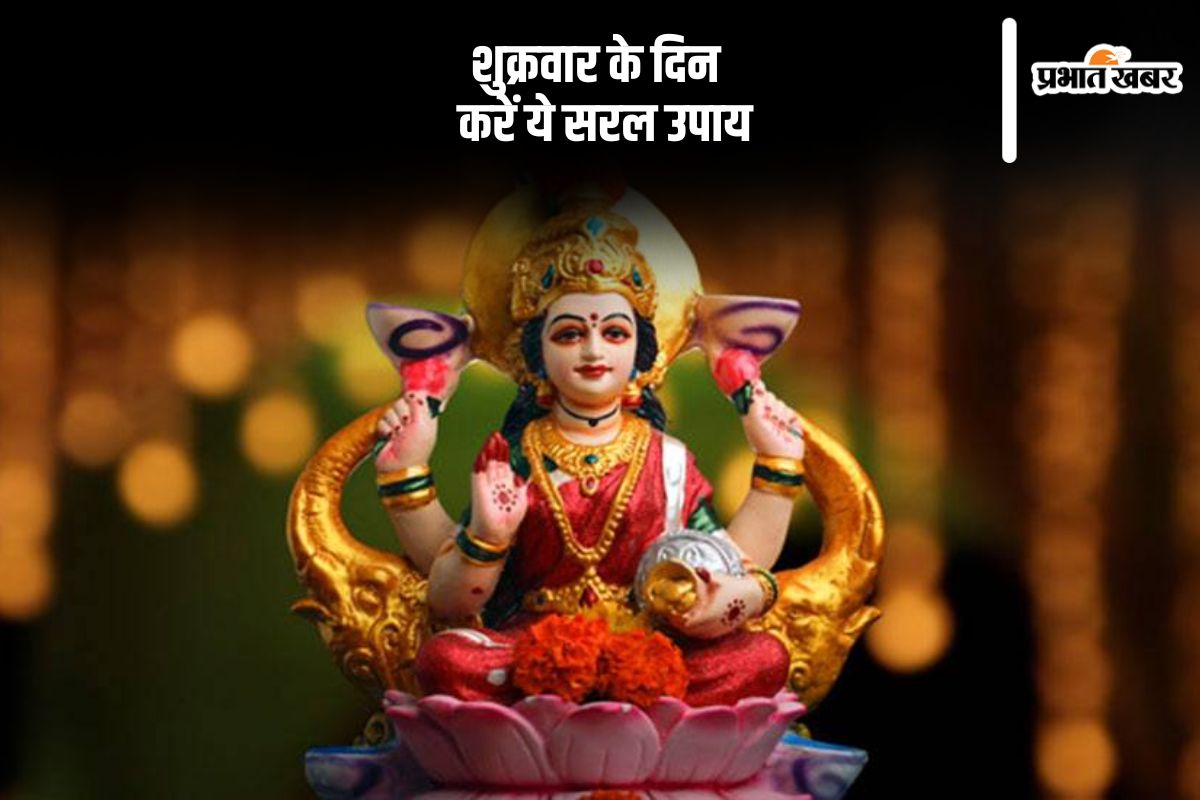 Lakshmi Ji Ki Puja: Shukrawar ke Upay