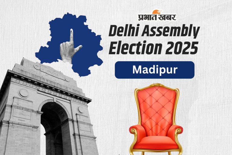 Madipur Assembly Election Result 2025: मादीपुर सीट पर बीजेपी की कैलाश गंगवाल की जीत, राखी बिर्ला को हराया