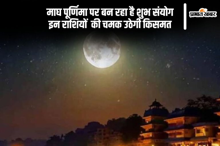माघ पूर्णिमा पर बन रहा है शुभ संयोग, इन राशियों की चमक उठेगी किसमत