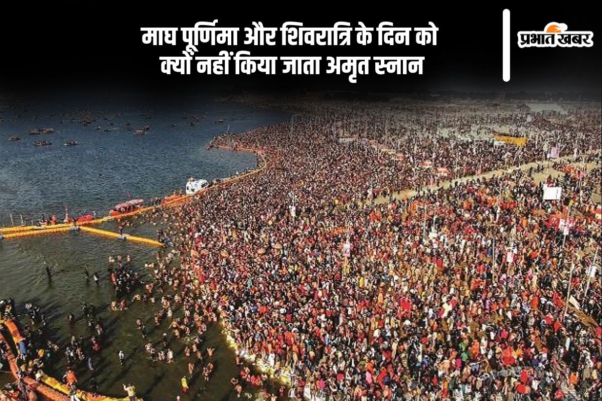 Maha Kumbh 2025 no amrit snan on magh purnima and shivratri