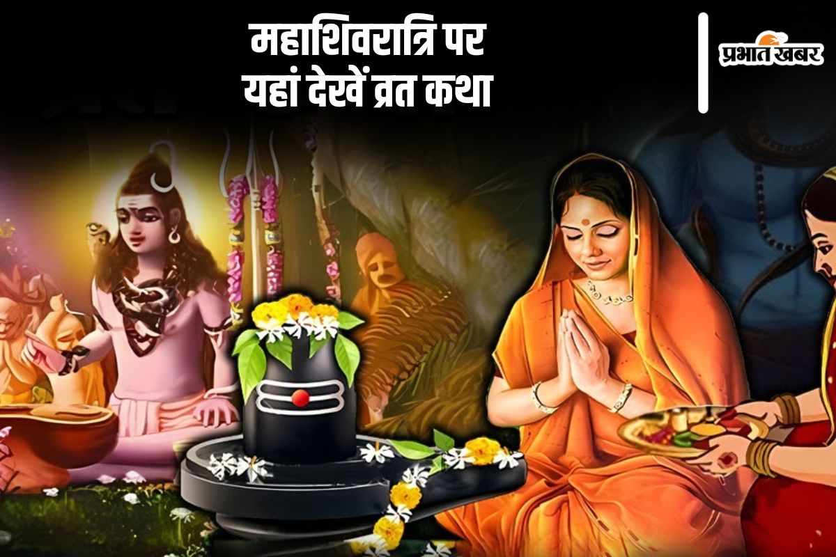 Mahashivratri 2025 Vrat Katha in hindi