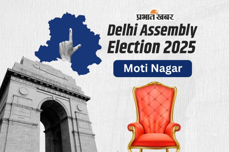 Moti Nagar Assembly Election Result 2025: साफ हुई AAP, बीजेपी के हरीश खुराना ने लहराया भगवा, दर्ज की बड़ी जीत