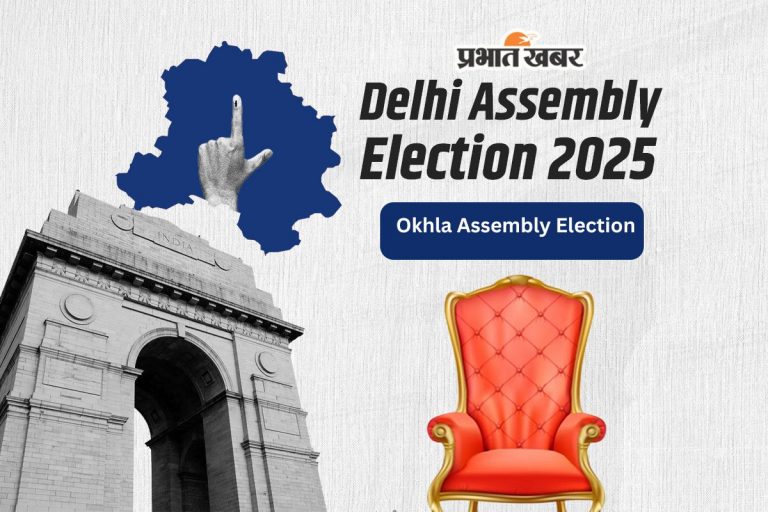 Okhla Assembly Election Result 2025: आप कैंडिडेट अमानतुल्लाह खान ने दर्ज की शानदार जीत, बीजेपी के मनीष चौधरी ने दी टक्कर